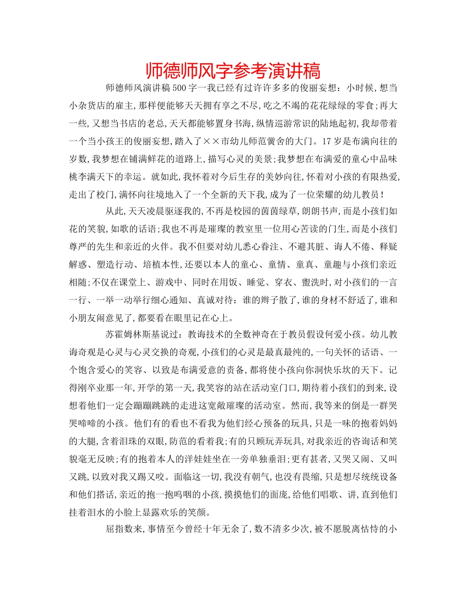 师德师风字参考演讲稿 _第1页