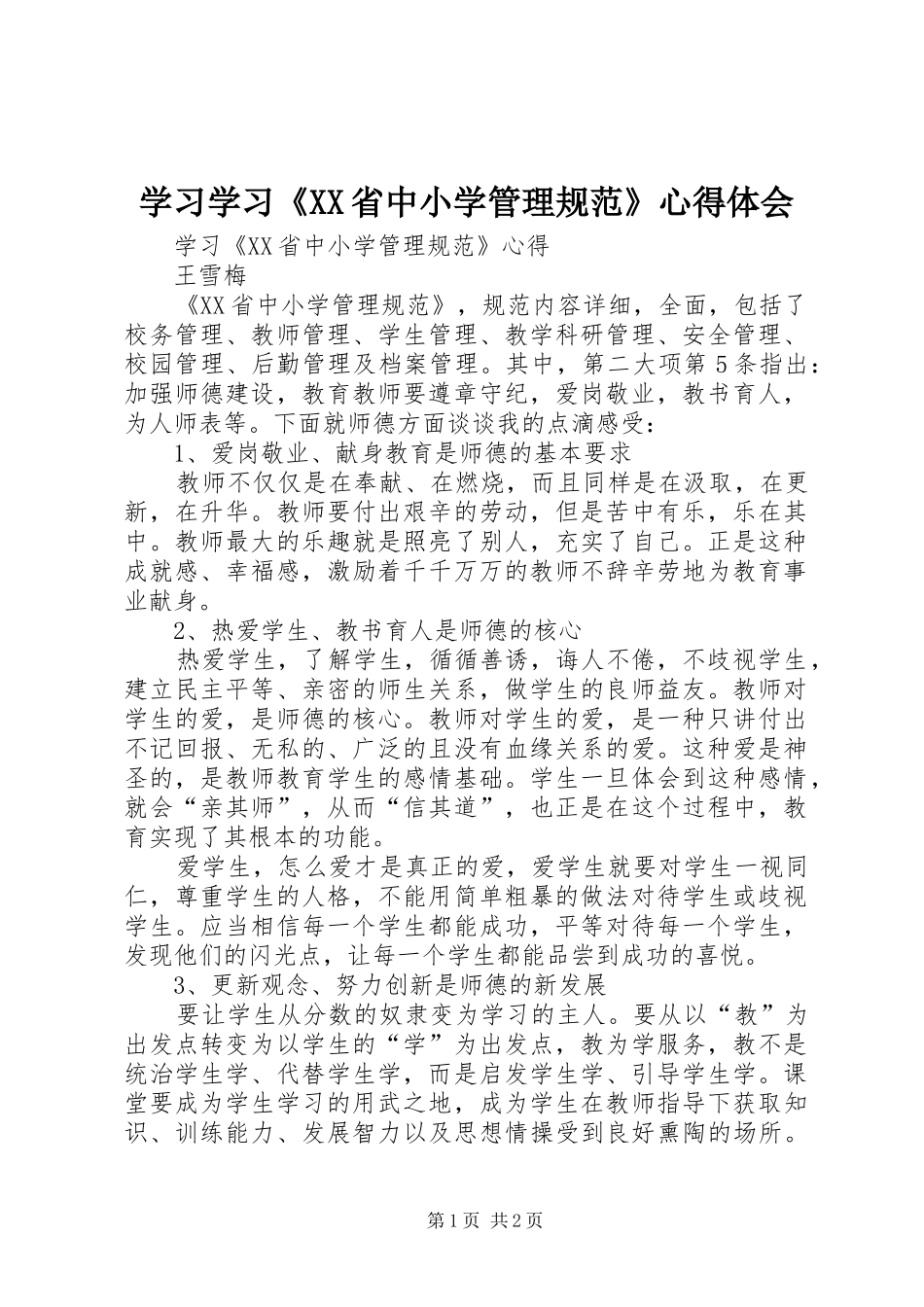 学习学习《XX省中小学管理规范》体会心得_第1页