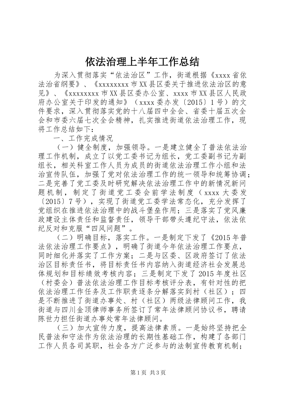 依法治理上半年工作总结 _第1页
