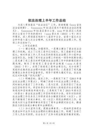 依法治理上半年工作总结 