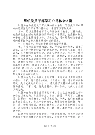 组织党员干部学习体会心得3篇