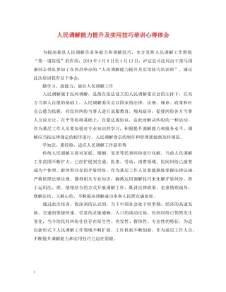人民调解能力提升及实用技巧培训心得体会 