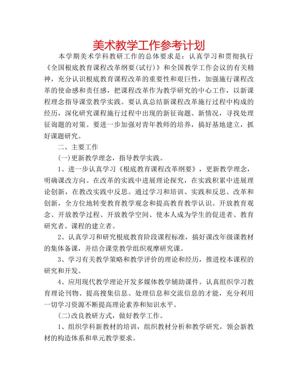 美术教学工作参考计划 _第1页