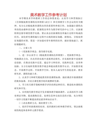 美术教学工作参考计划 