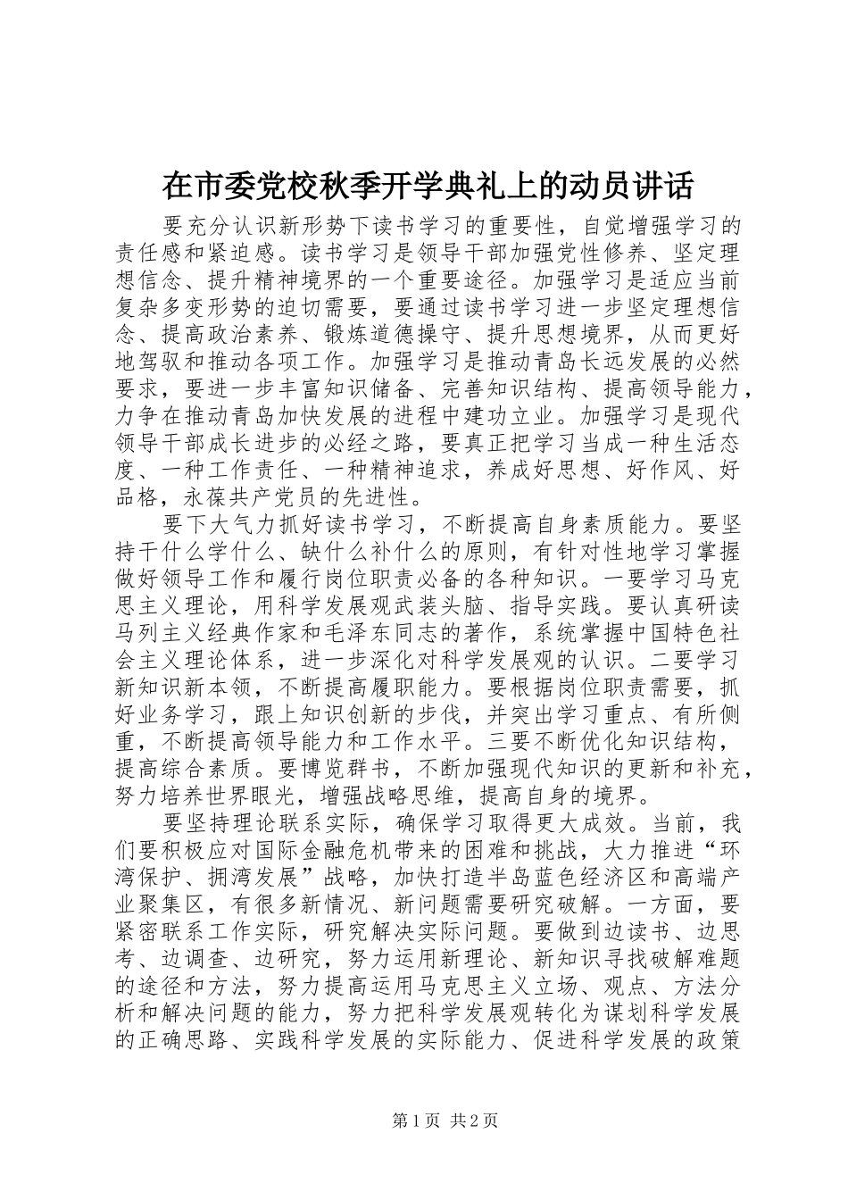 在市委党校秋季开学典礼上的动员讲话发言_第1页