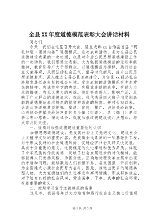 全县XX年度道德模范表彰大会讲话