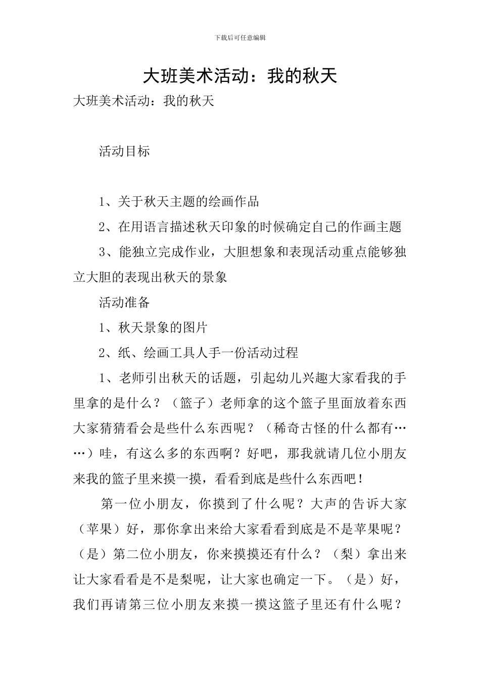 大班美术活动：我的秋天_第1页