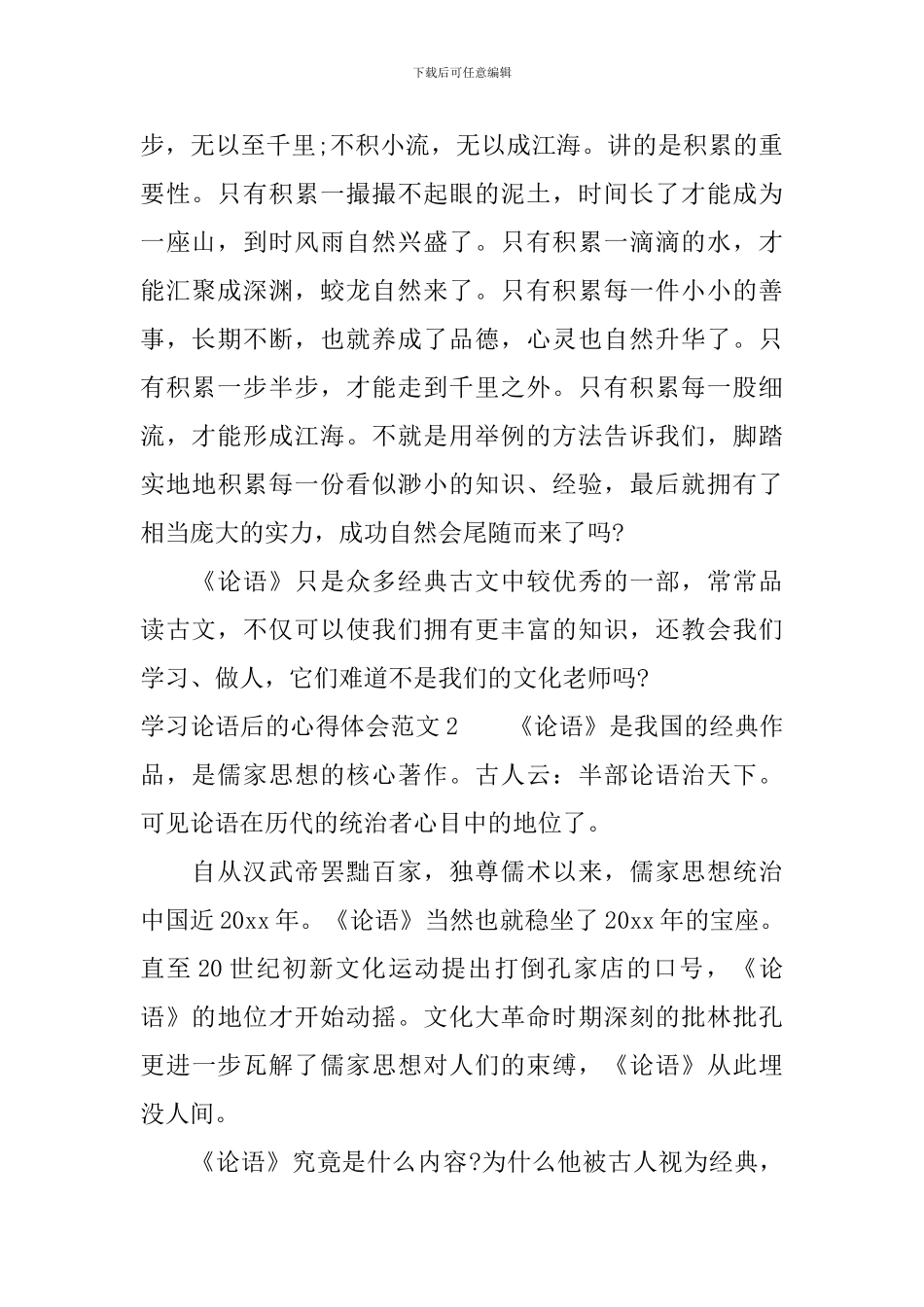 学习论语后的心得体会3篇_第2页