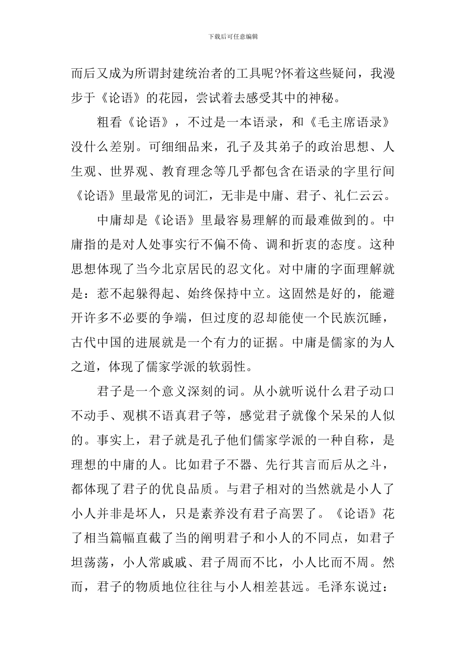 学习论语后的心得体会3篇_第3页