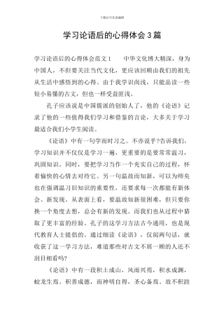 学习论语后的心得体会3篇