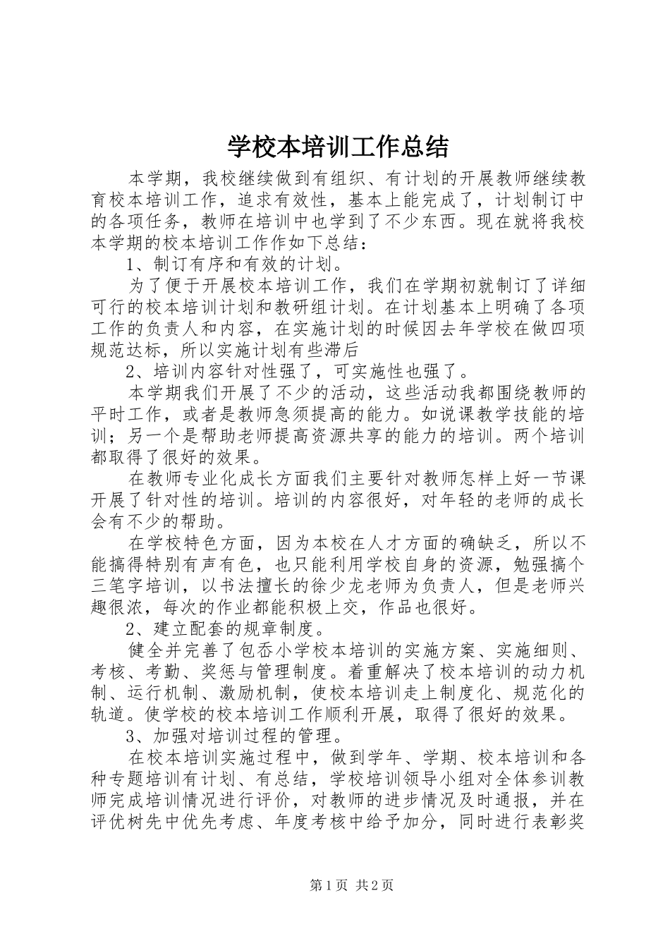 学校本培训工作总结 _第1页