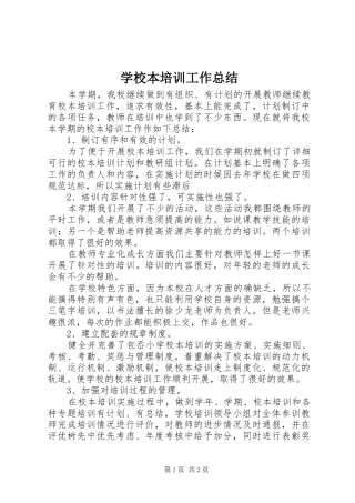学校本培训工作总结 