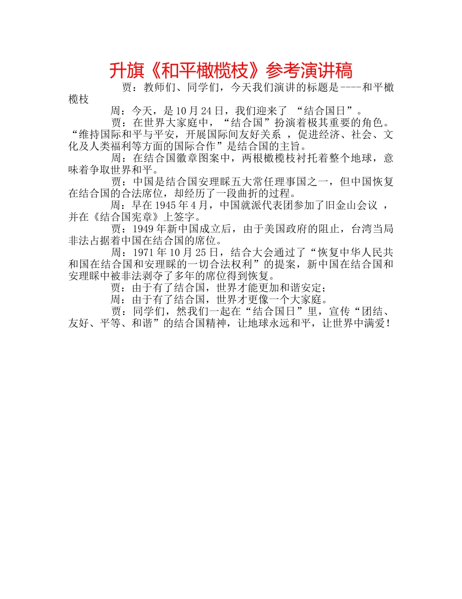 升旗《和平橄榄枝》参考演讲稿 _第1页