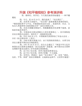 升旗《和平橄榄枝》参考演讲稿 