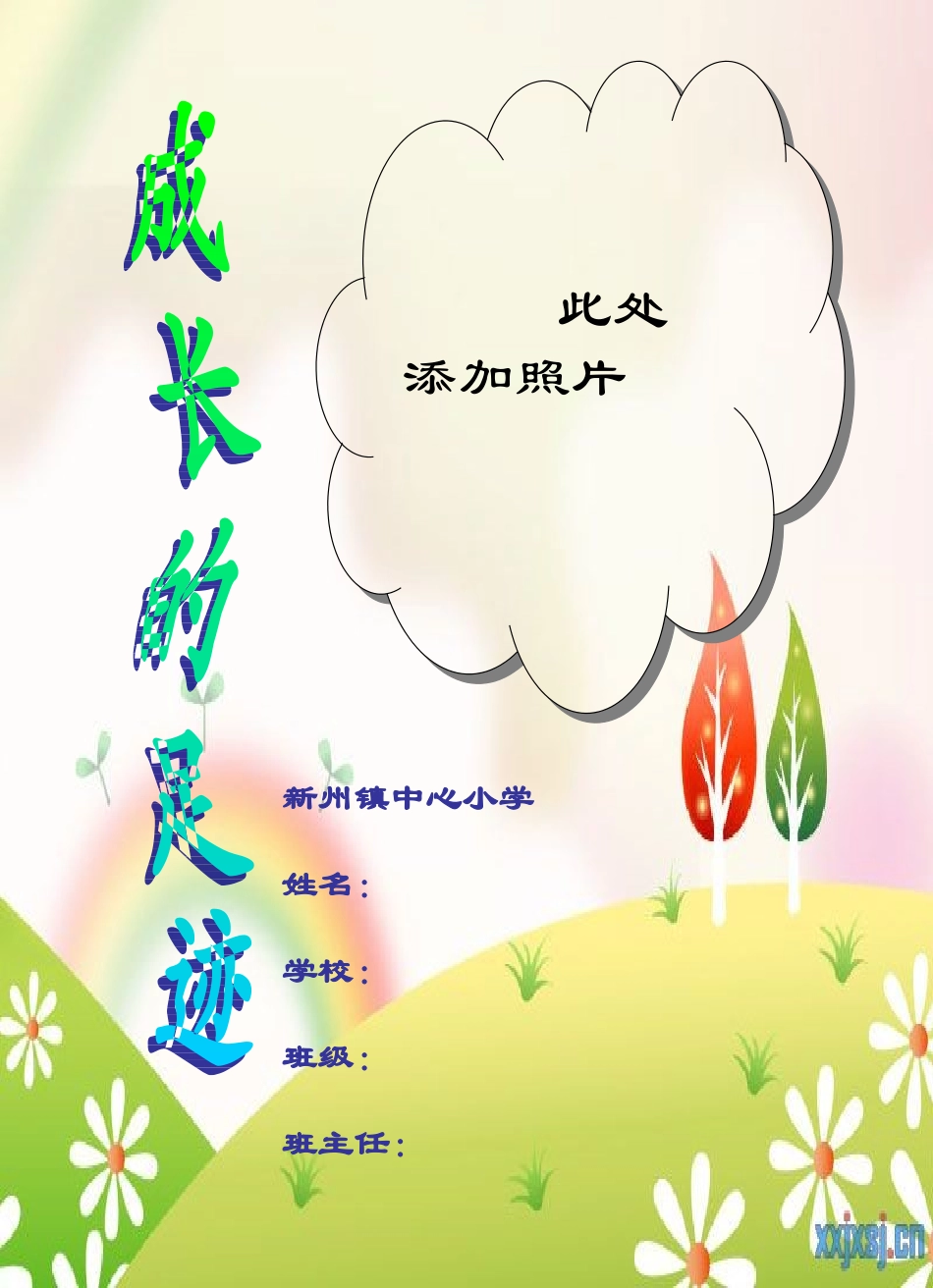 小学生成长记录档案]模板 (2)_第1页