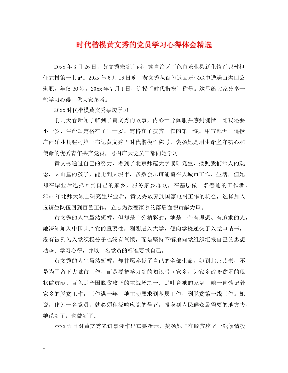 时代楷模黄文秀的党员学习心得体会精选 _第1页