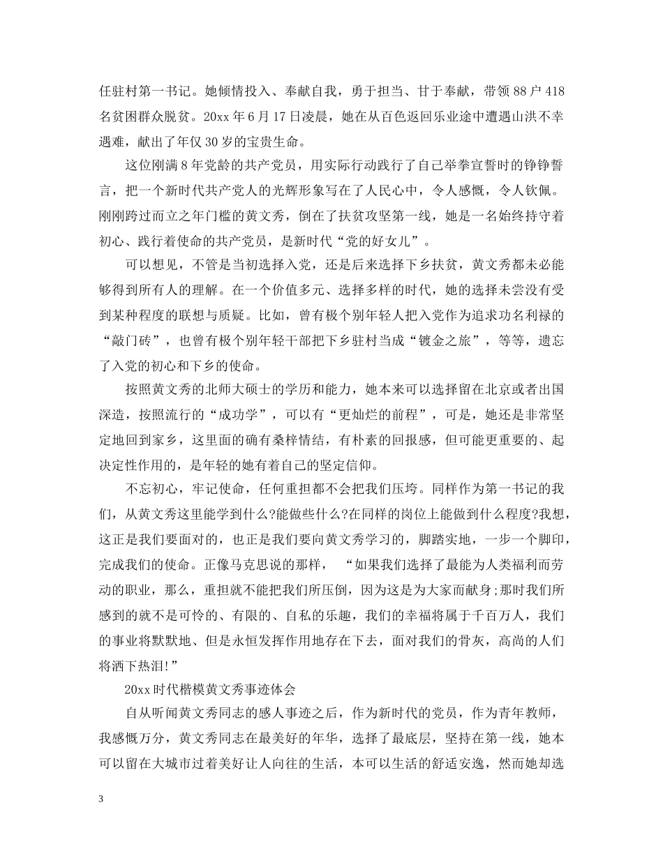 时代楷模黄文秀的党员学习心得体会精选 _第3页