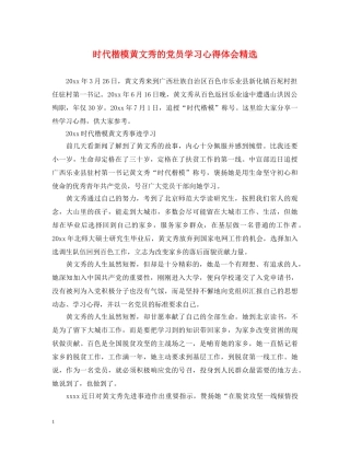 时代楷模黄文秀的党员学习心得体会精选 