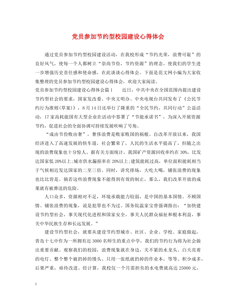 党员参加节约型校园建设心得体会 _第1页