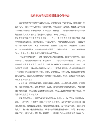 党员参加节约型校园建设心得体会 