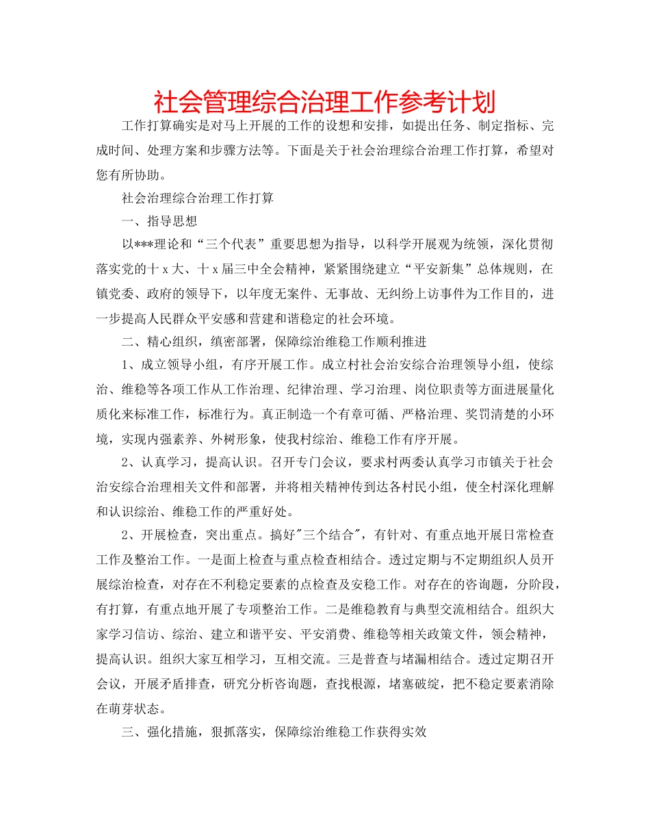 社会管理综合治理工作参考计划 _第1页