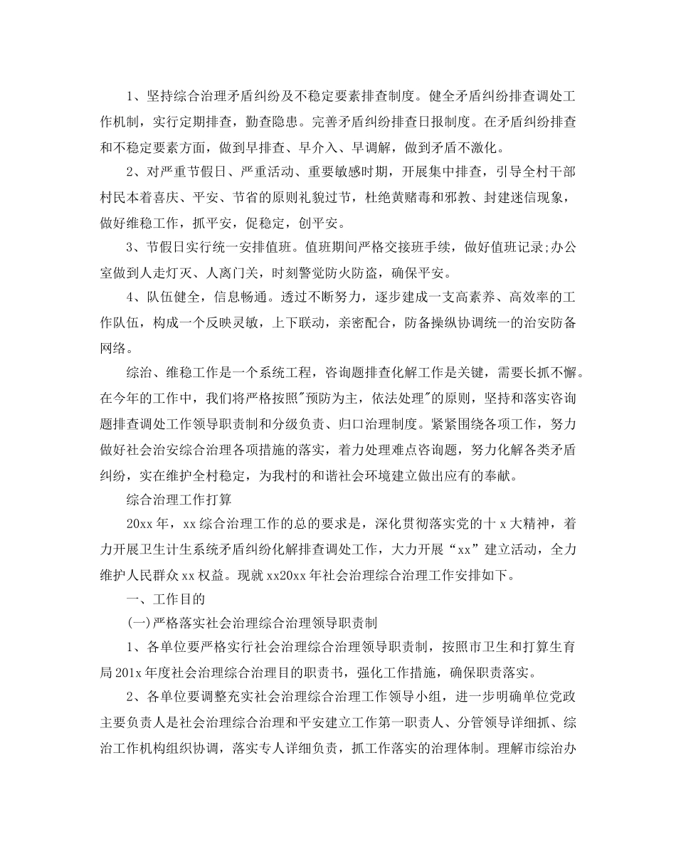 社会管理综合治理工作参考计划 _第2页