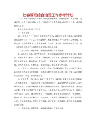 社会管理综合治理工作参考计划 