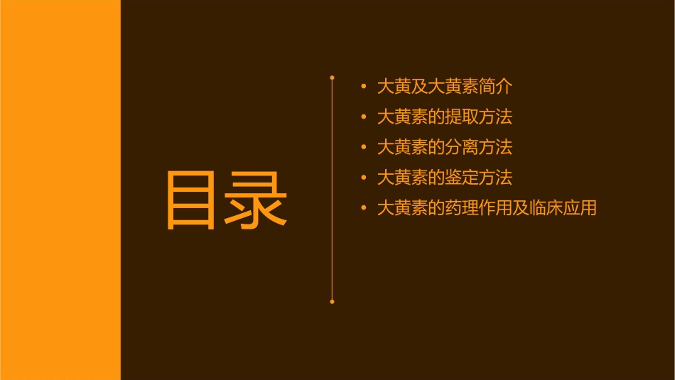 大黄中大黄素的提取分离与鉴定课件_第2页