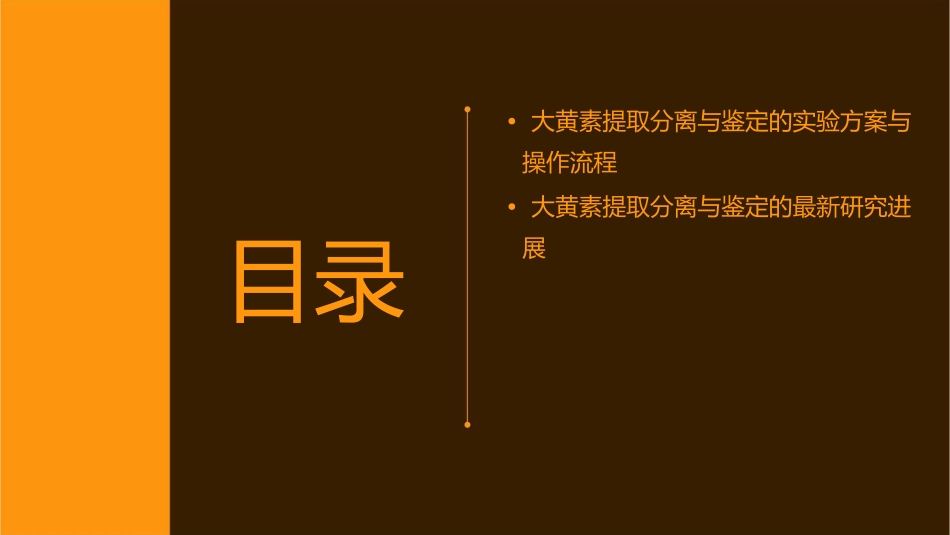 大黄中大黄素的提取分离与鉴定课件_第3页