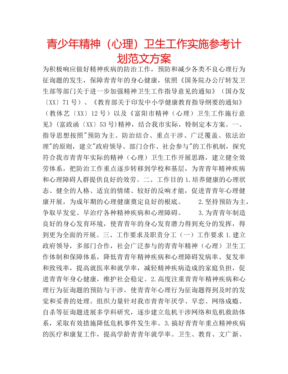 青少年精神（心理）卫生工作实施参考计划范文方案 _第1页