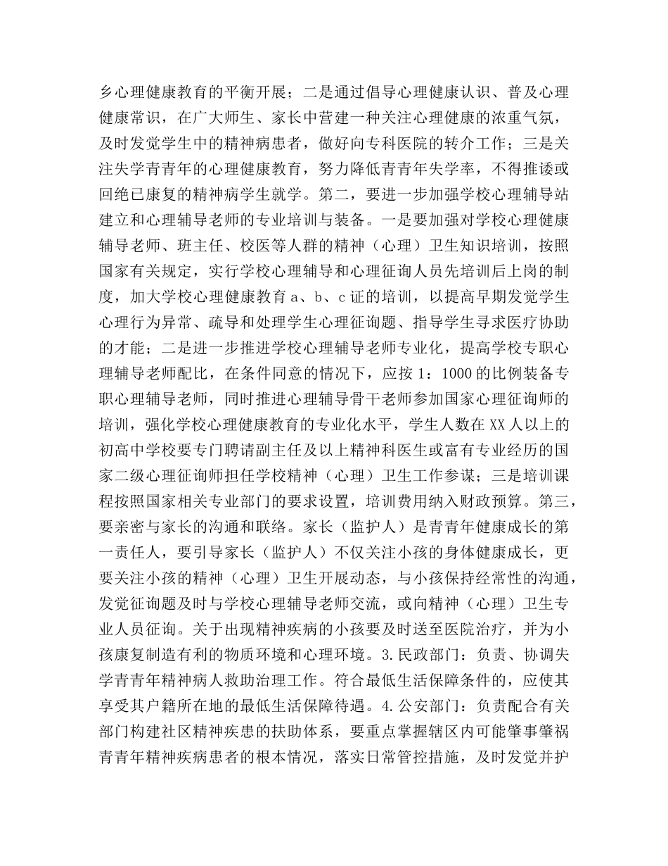 青少年精神（心理）卫生工作实施参考计划范文方案 _第3页