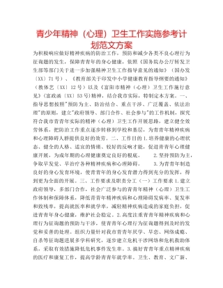 青少年精神（心理）卫生工作实施参考计划范文方案 