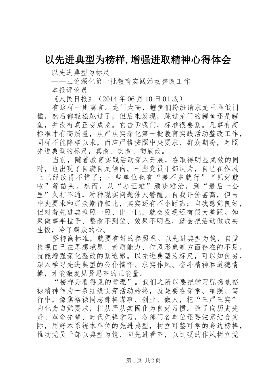 以先进典型为榜样,增强进取精神体会心得3_第1页