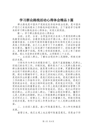 学习群众路线活动体会心得精品3篇