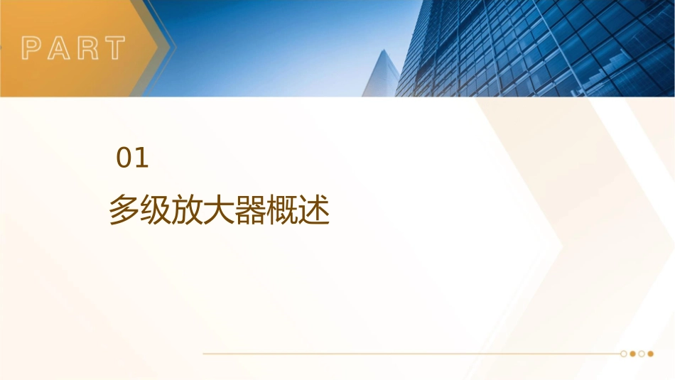 多级放大器及其频率特性课件_第3页