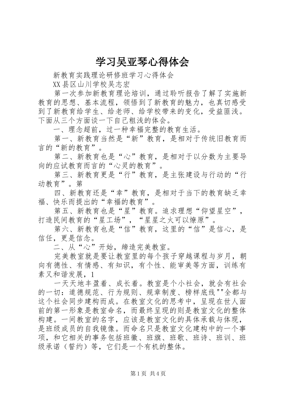 学习吴亚琴体会心得_第1页