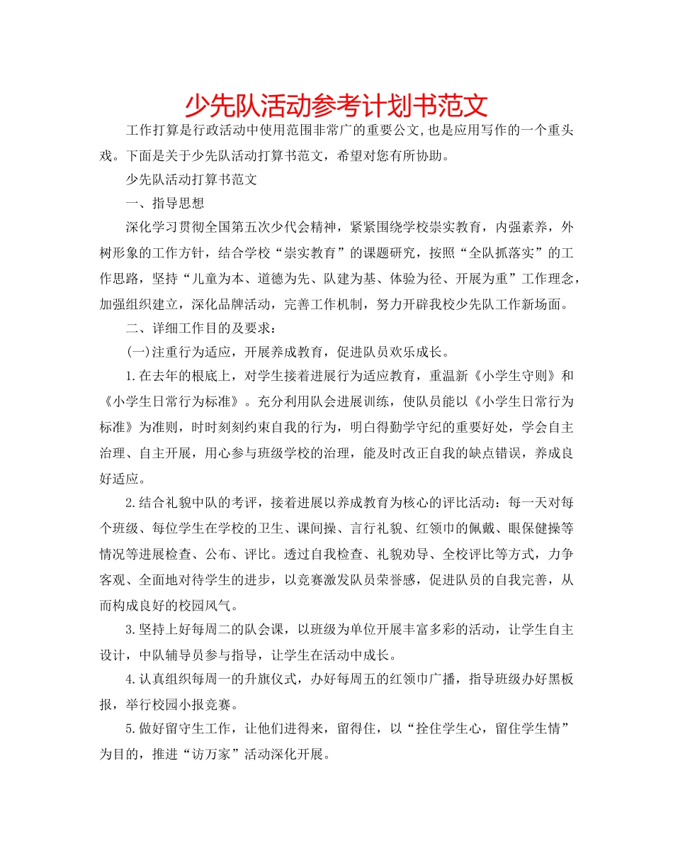 少先队活动参考计划书范文 _第1页