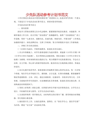 少先队活动参考计划书范文 