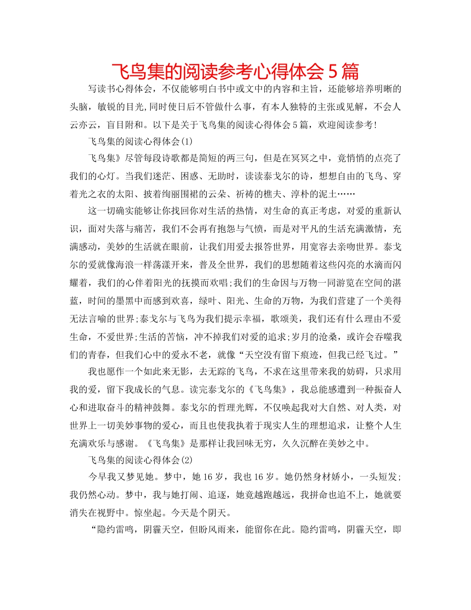 飞鸟集的阅读参考心得体会5篇 _第1页