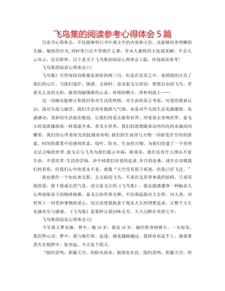 飞鸟集的阅读参考心得体会5篇 