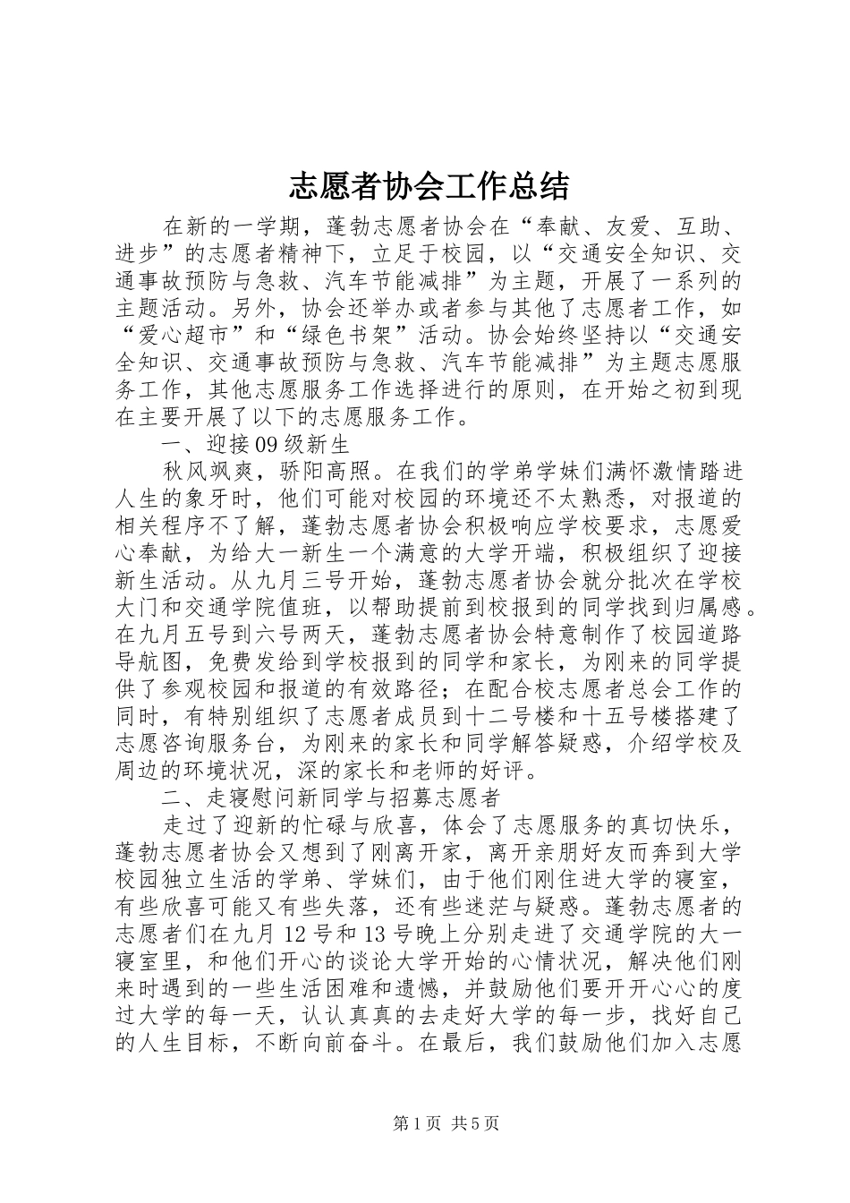 志愿者协会工作总结 _第1页