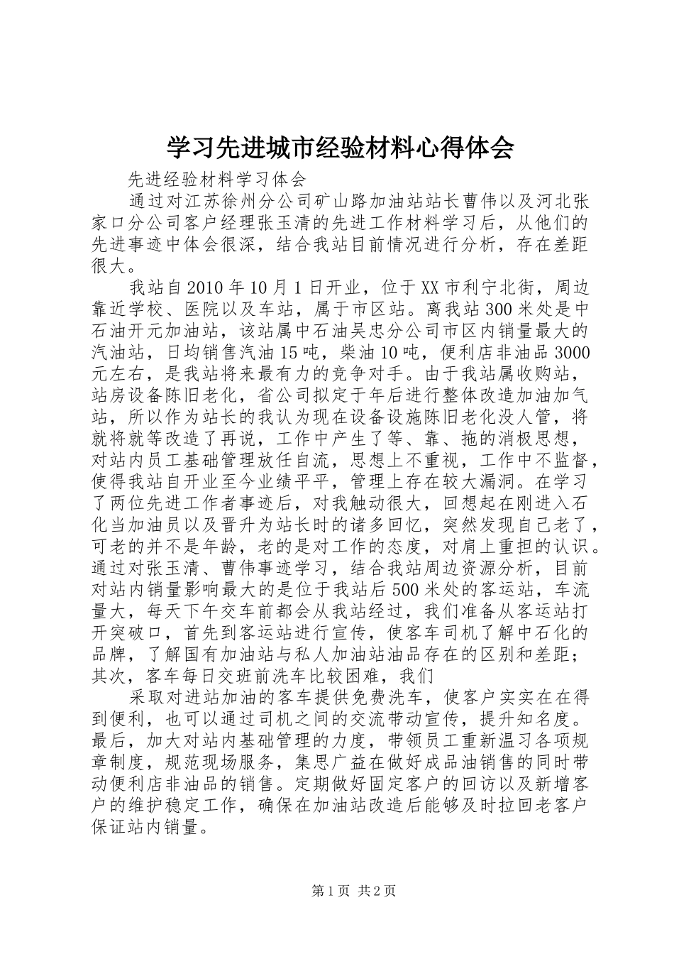 学习先进城市经验材料体会心得_第1页