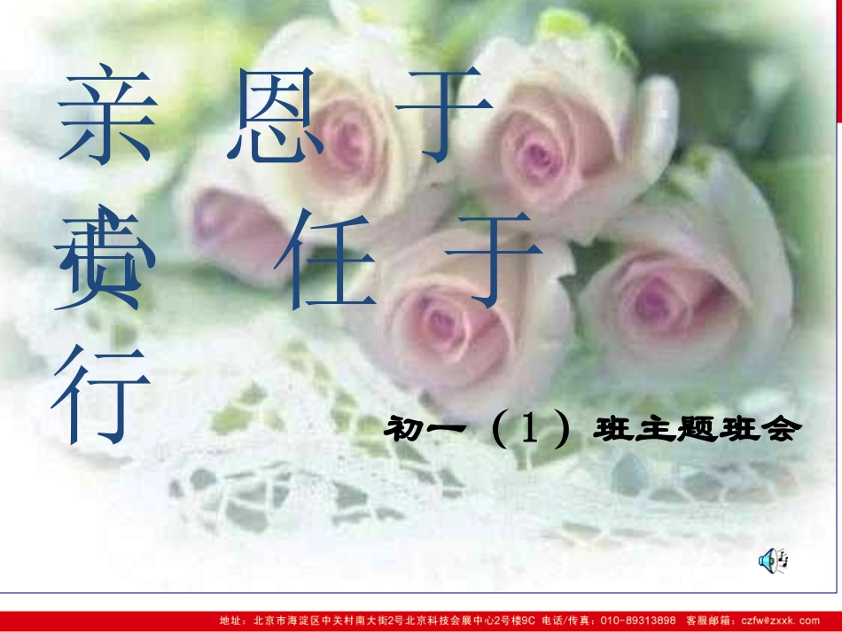 亲恩于心责任于行（初一班会）_第1页