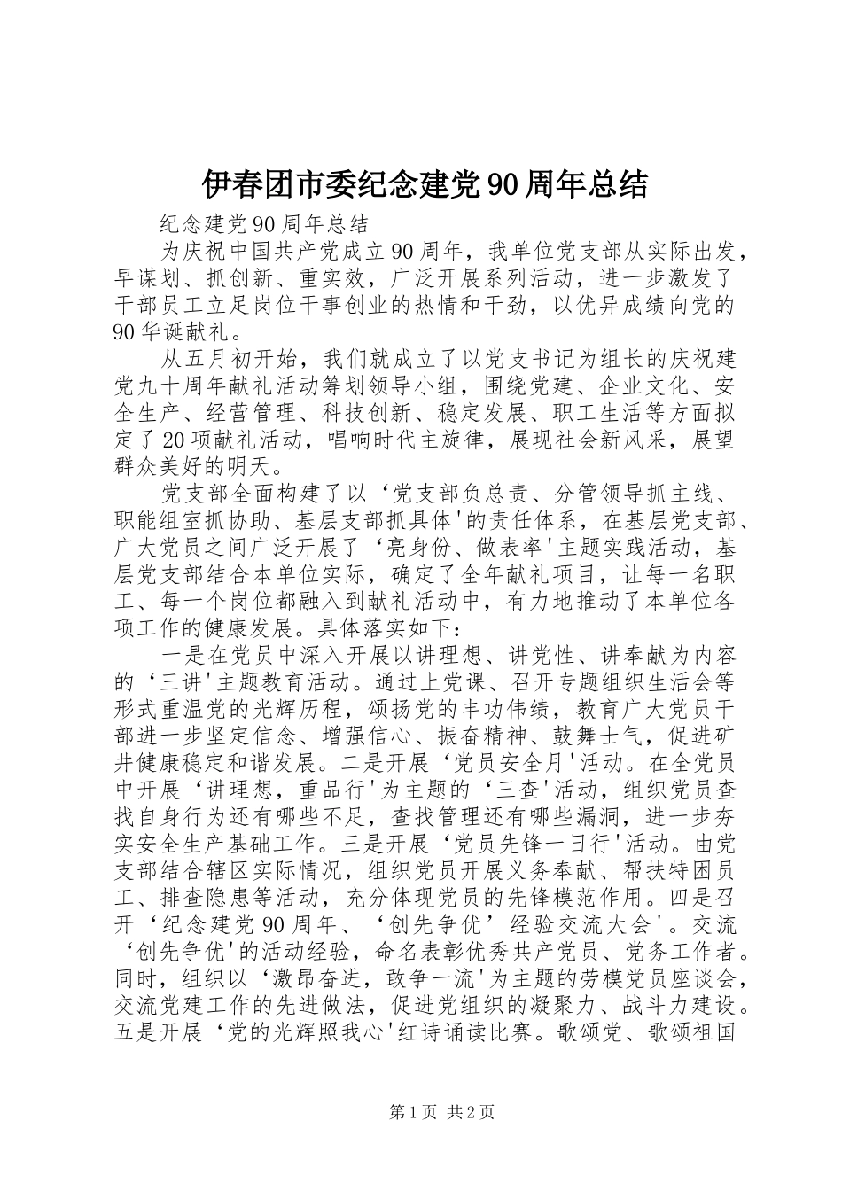 伊春团市委纪念建党90周年总结 _第1页