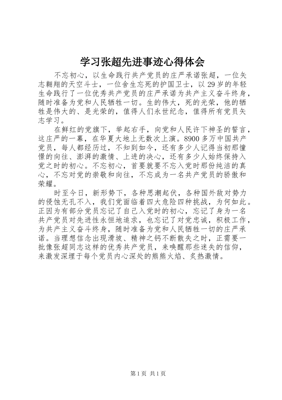 学习张超先进事迹体会心得_第1页