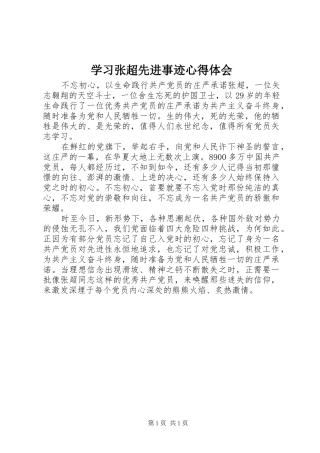 学习张超先进事迹体会心得