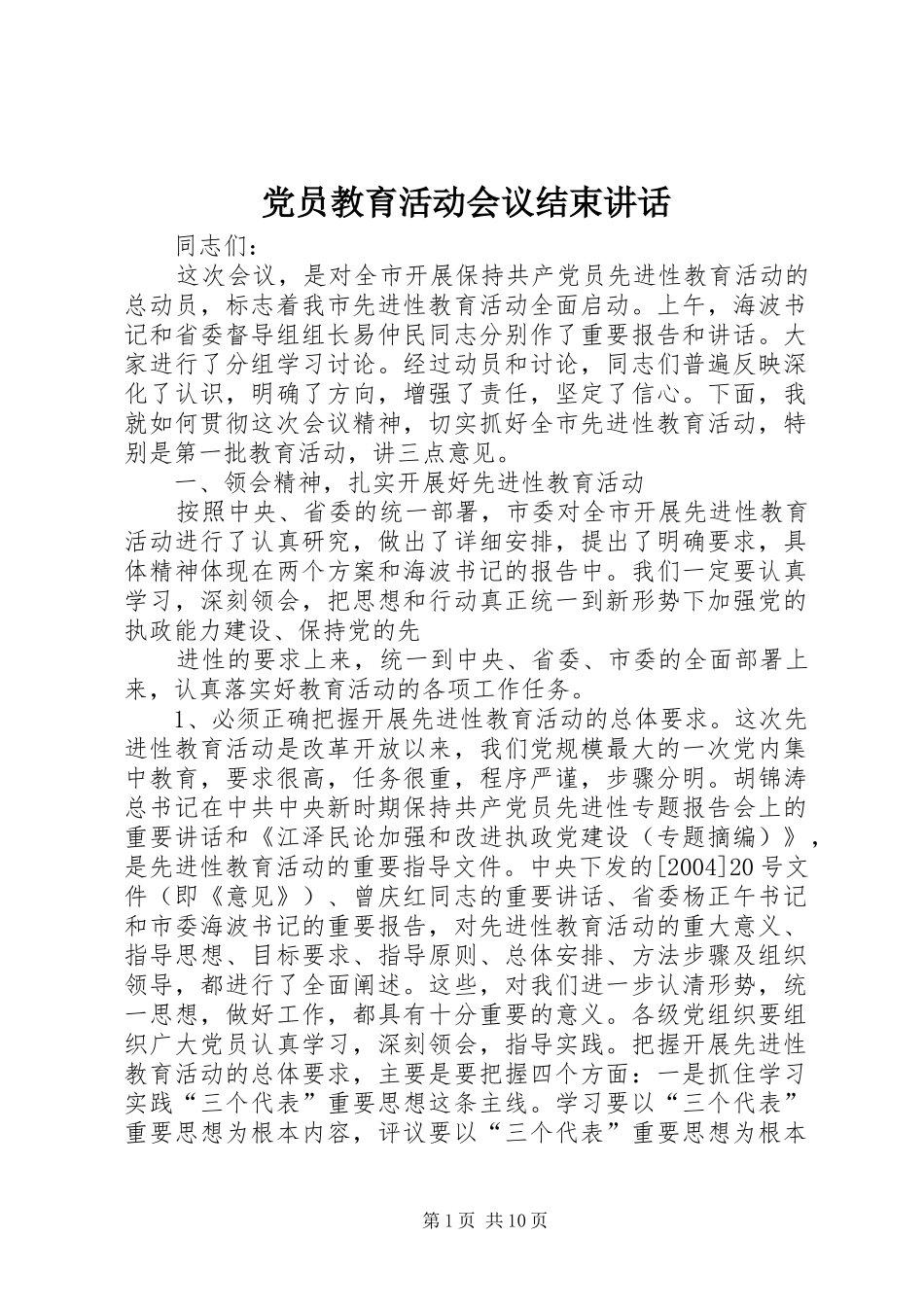 党员教育活动会议结束讲话发言_第1页