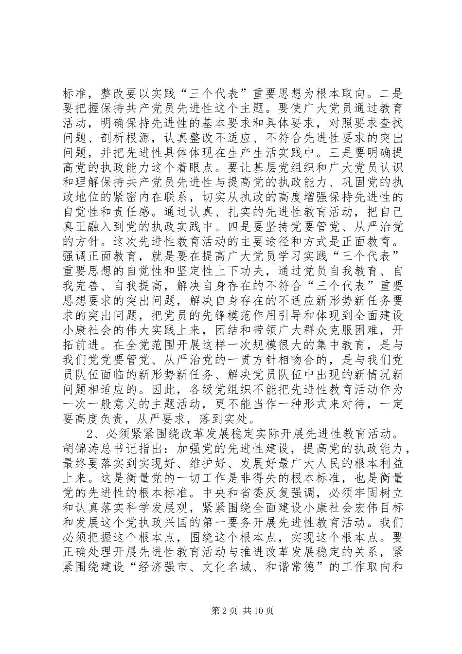 党员教育活动会议结束讲话发言_第2页