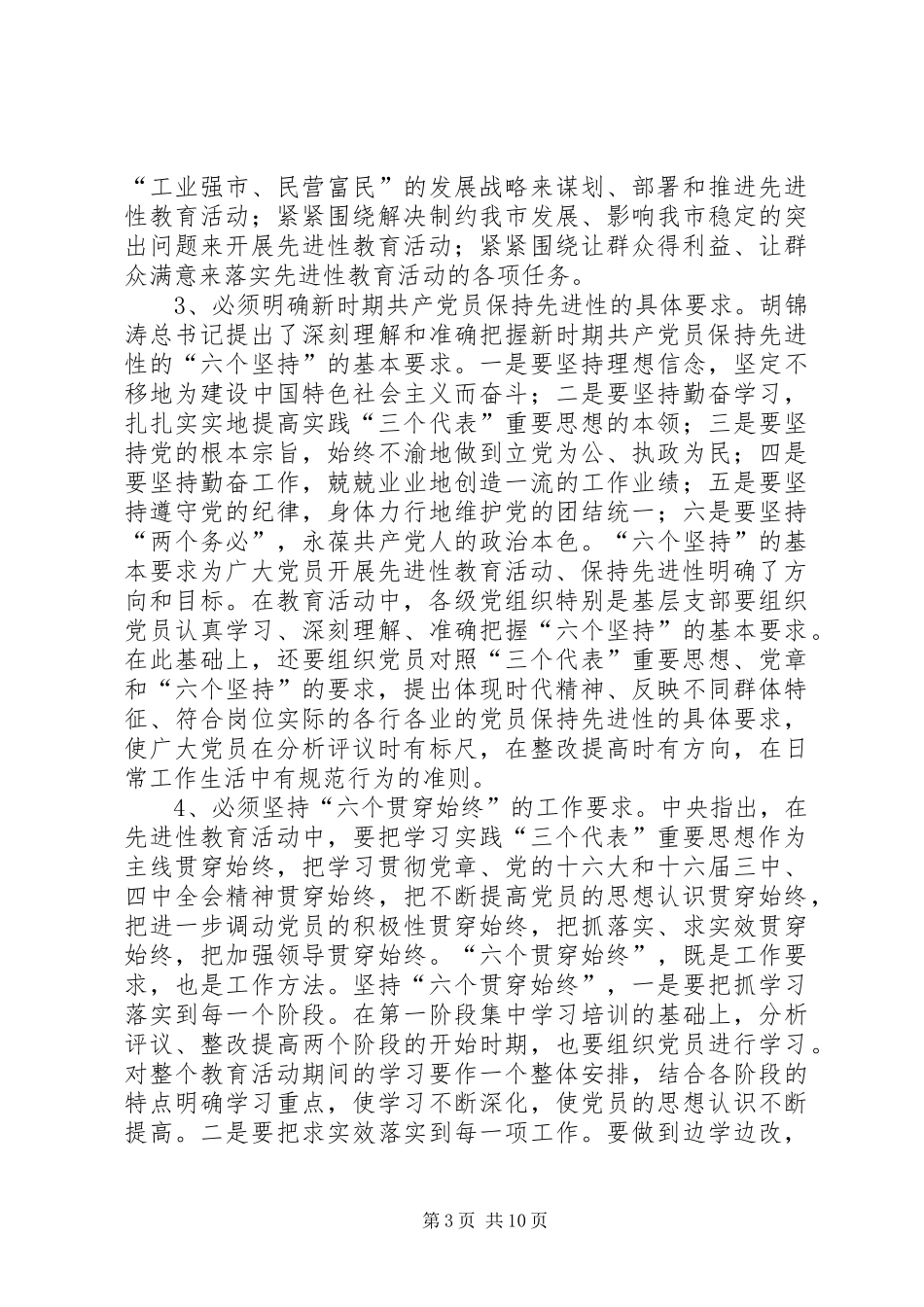 党员教育活动会议结束讲话发言_第3页