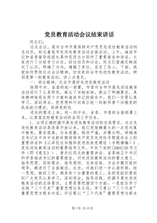 党员教育活动会议结束讲话发言